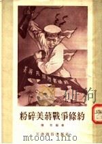 粉碎美蒋战争条约 1955 PDF电子版封面 陈牟编著