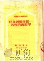 一个办农民文化学习班的报告 1950 PDF电子版封面 林汉达编