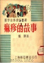 麻疹的故事   1951  PDF电子版封面    苏珊撰 