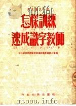 怎样训练速成识字教师   1952  PDF电子版封面    河北省省级扫除文盲运动委员会办公室编辑 