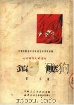 镇压   1951  PDF电子版封面    石拓撰；中南文艺界抗美援朝宣传委员会编辑 
