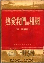 热爱我们的祖国 1951 PDF电子版封面 马皓编撰