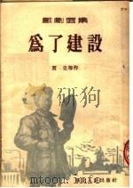 戏剧选集 为了建设 1954 PDF电子版封面 贾克等编