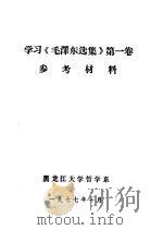 学习《毛泽东选集》 第1卷 参考材料 1977 PDF电子版封面 黑龙江大学哲学系编