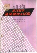 蒸汽机车通风理论与试验 1975 PDF电子版封面 15044·22013 交通部科学研究院,兰州铁道学院编著