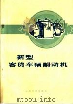 新型客货车辆制动机  第2版（1972 PDF版）