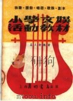 小学交娱活动教材 第3版 1950 PDF电子版封面 孟又新编