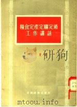 粮食定产定购定销工作讲话 1955 PDF电子版封面 何畏著