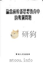 论当前干部思想教育中的几个问题（1953 PDF版）