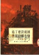 为了建设祖国踊跃认购公债 1954 PDF电子版封面 江敦熙编撰