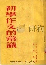 初学作文的常识 第4版 1953 PDF电子版封面 张鸿举著
