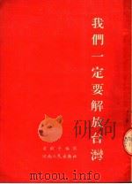 我们一定要解放台湾（1954 PDF版）