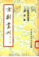 京剧丛刊 第32集 孔雀东南飞 连营寨 1955 PDF电子版封面 中国戏曲研究院编辑
