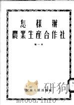 怎样办农业生产合作社 第一本 1956 PDF电子版封面 中共河南省委农村工作部辑