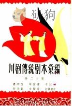 川剧传统剧本汇编 第20集 1959 PDF电子版封面 10118·408 川剧传统剧本汇编编辑室编