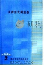 几种型式调速器 1976 PDF电子版封面 重庆重型汽车研究所《汽车资料》编辑组编辑