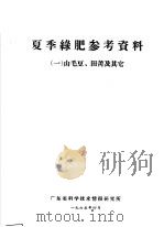 夏季绿肥参考资料  1  山毛豆、田菁及其它（ PDF版）