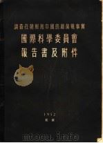 调查在朝鲜和中国的细菌战事实  国际科学委员会报告书及附件（ PDF版）