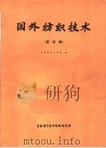 国外纺织技术  第4辑（1975 PDF版）