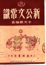 新公文常识（1951 PDF版）