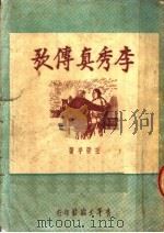 李秀真传歌   1951  PDF电子版封面    王亚平撰 