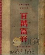 百万富翁 第2版 1950 PDF电子版封面 格比敦·莫斯达凡著;韦丛芜译