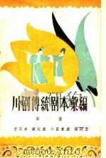 川剧传统剧本汇编 第2集 1958 PDF电子版封面 10118·252 川剧传统剧本汇编编辑室编