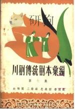 川剧传统剧本汇编 第7集 1958 PDF电子版封面 10118·273 川剧传统剧本汇编编辑室编