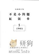 戏曲剧目选 不是小问题红领巾 PDF电子版封面