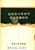 怎样在小学校中进行劳动教育（1954 PDF版）