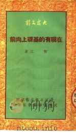 在现有的基础上向前 文艺理论 1951 PDF电子版封面 柳江撰;长江日报文艺组编辑