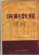 演剧教程（1952 PDF版）