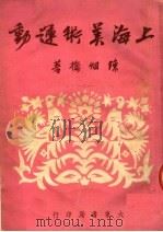 上海美术运动 1951 PDF电子版封面 陈烟桥撰