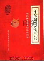 中草药治疗关节炎 1976 PDF电子版封面 农民医生周承明临床经验洪湖县革命委员会卫生局编