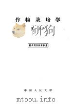 作物栽培学 第1分册 1958 PDF电子版封面 16011·1 中国人民大学农业技术学教研室编