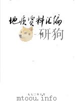 地质资料汇编 第1期 1972 PDF电子版封面 中国科学技术情报研究所重庆分所编