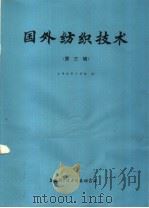 国外纺织技术  第3辑（1975 PDF版）