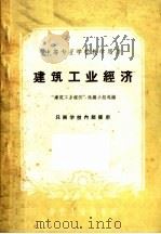 建筑工业经济（1961 PDF版）