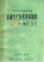 农业生产技术基本知识  第2分册（ PDF版）
