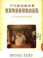 十九世纪前半叶俄罗斯艺术发展的道路   1954  PDF电子版封面    （苏）左托夫（А.Зотов）撰；赵琦译 