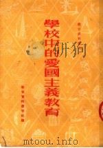 学校中的爱国主义教育  第2版（1952 PDF版）