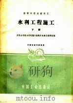 高等学校交流讲义  水利工程施工  下（1961 PDF版）