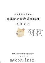 全国医政工作会议  疗养院建设与管理问题参考资料（ PDF版）