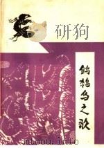 鹪鹩鸟之歌 1965 PDF电子版封面 (越)秋盆著