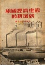 祖国经济建设的新成就 1953 PDF电子版封面 经济导报社编