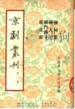 京剧丛刊  第2集  穆柯寨  穆天王  辕门斩子  芦花荡   1953  PDF电子版封面    中国戏曲研究院编辑 