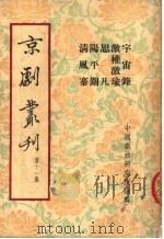 京剧丛刊  第11集  宇宙锋  激权激瑜  思凡  阳平关  清风寨（1953 PDF版）