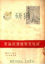 “新儿女英雄传”评论集 第2版 1950 PDF电子版封面 石韵·辛夷编