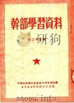 干部学习资料 第25辑 1951 PDF电子版封面 中国共产党中央华南分局宣传部辑