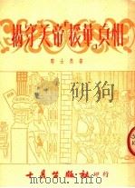 揭穿美帝「援华」真相 1951 PDF电子版封面 郭士杰著